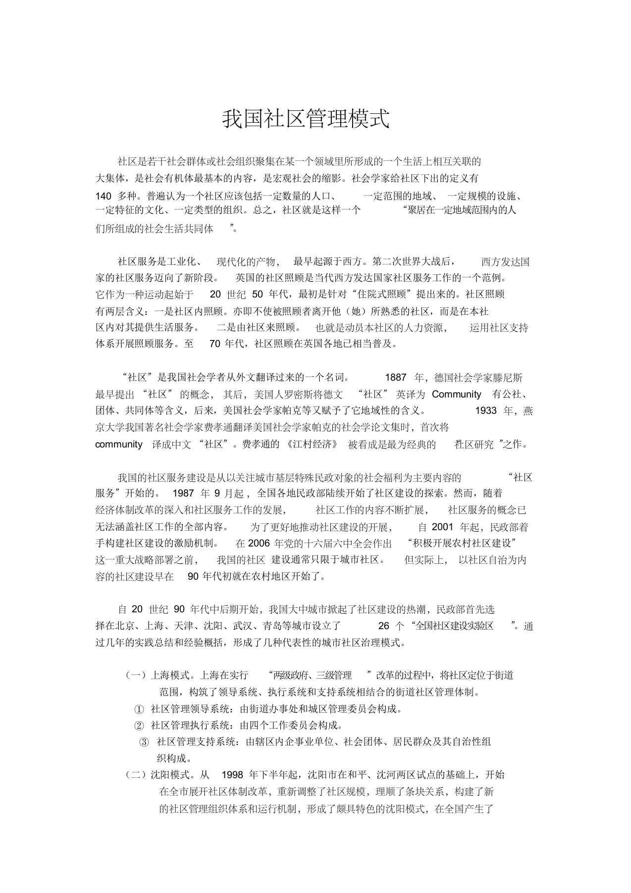 我国社区管理模式