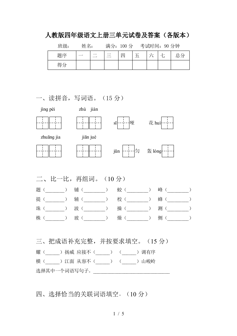 人教版四年级语文上册三单元试卷及答案(各版本)