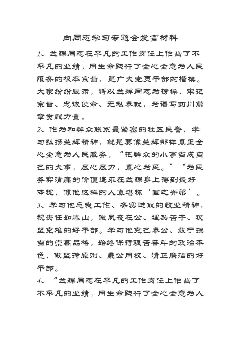 学习兰辉忘我精神，身正行端只为民汇编