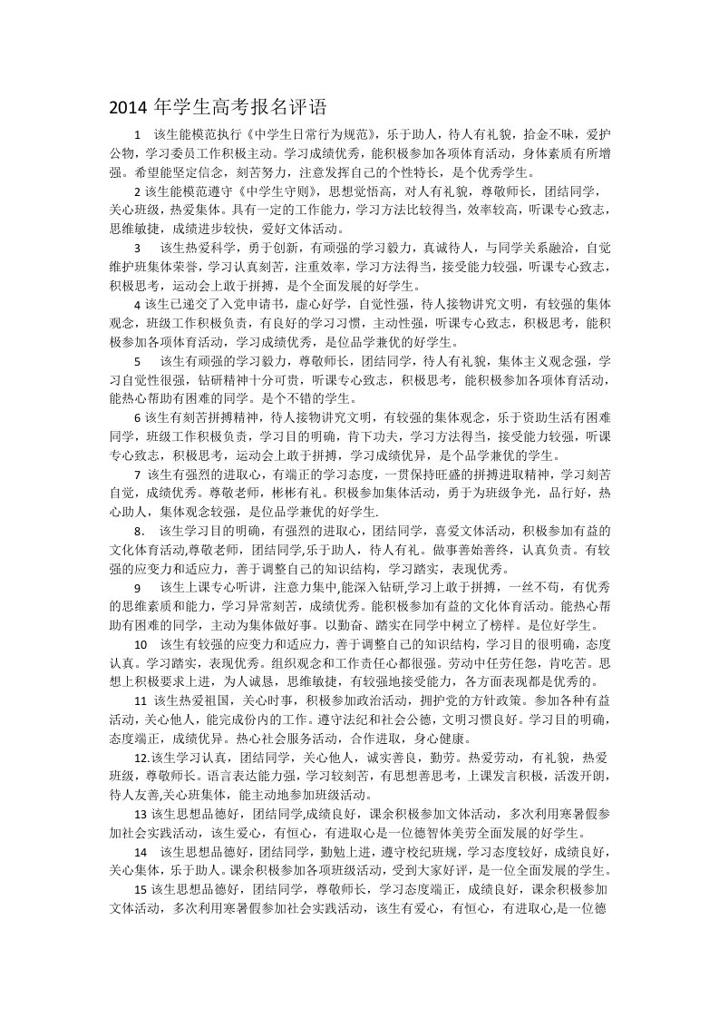 高考报名评语.