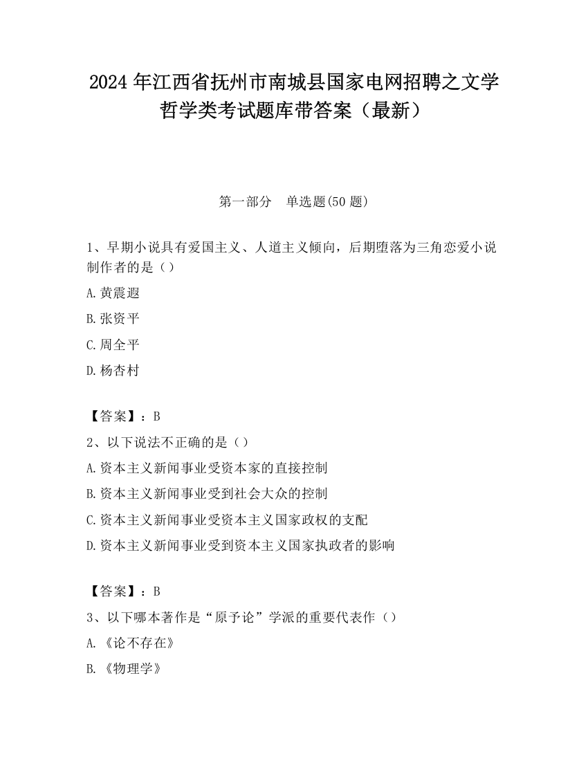 2024年江西省抚州市南城县国家电网招聘之文学哲学类考试题库带答案（最新）