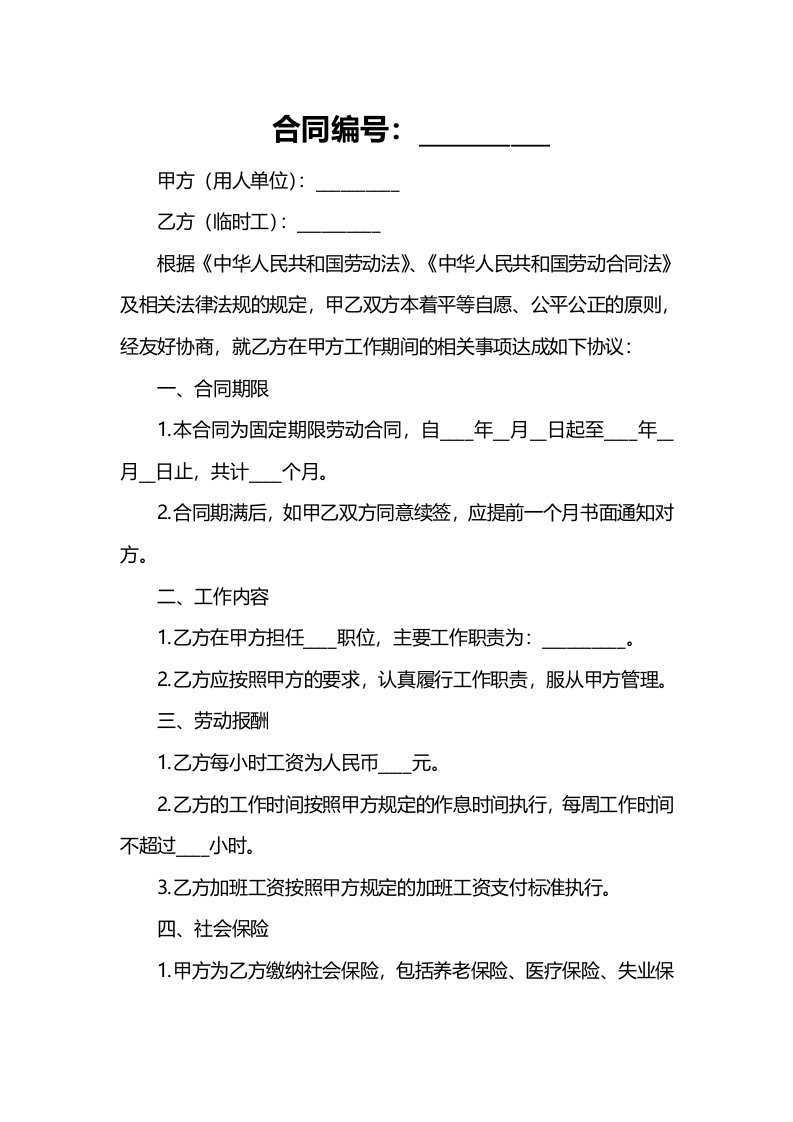 办公文档范本事业单位聘用临时工劳动合同