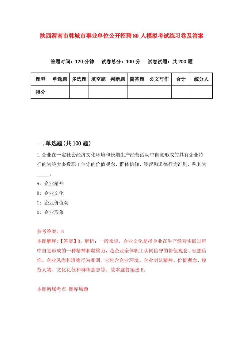 陕西渭南市韩城市事业单位公开招聘80人模拟考试练习卷及答案第4期