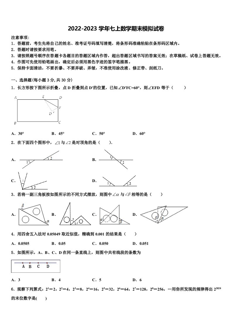 2022年河北省景县数学七年级第一学期期末教学质量检测模拟试题含解析