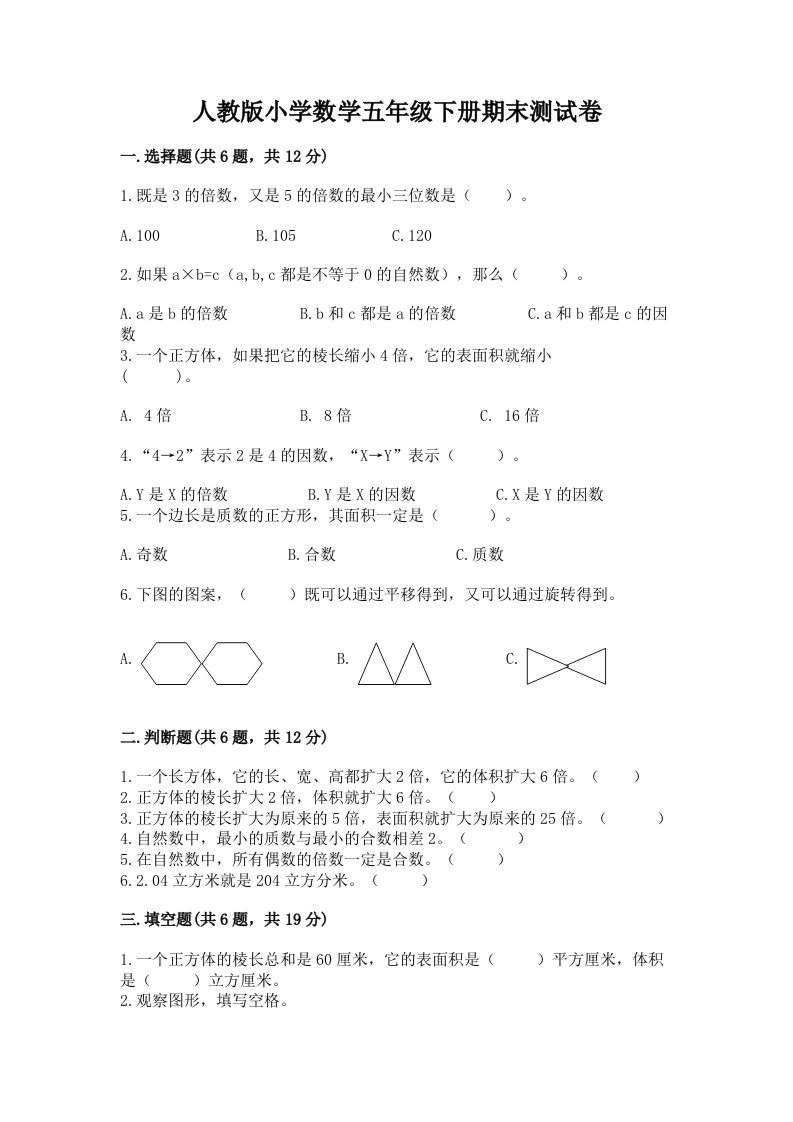 人教版小学数学五年级下册期末测试卷附答案（夺分金卷）2