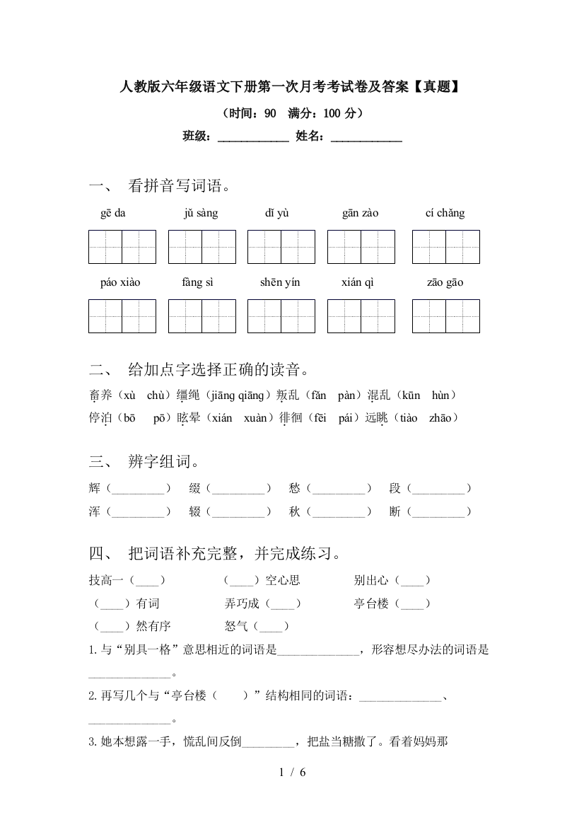 人教版六年级语文下册第一次月考考试卷及答案【真题】