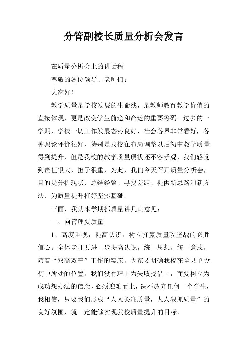 分管副校长质量分析会发言