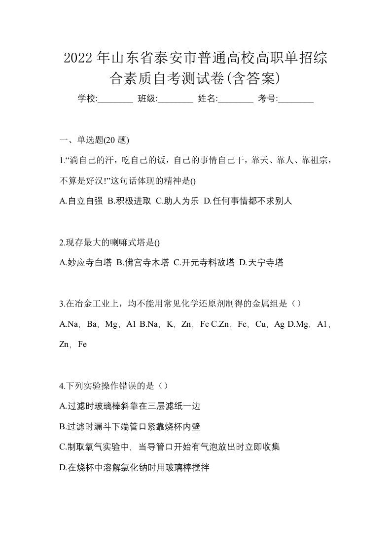 2022年山东省泰安市普通高校高职单招综合素质自考测试卷含答案