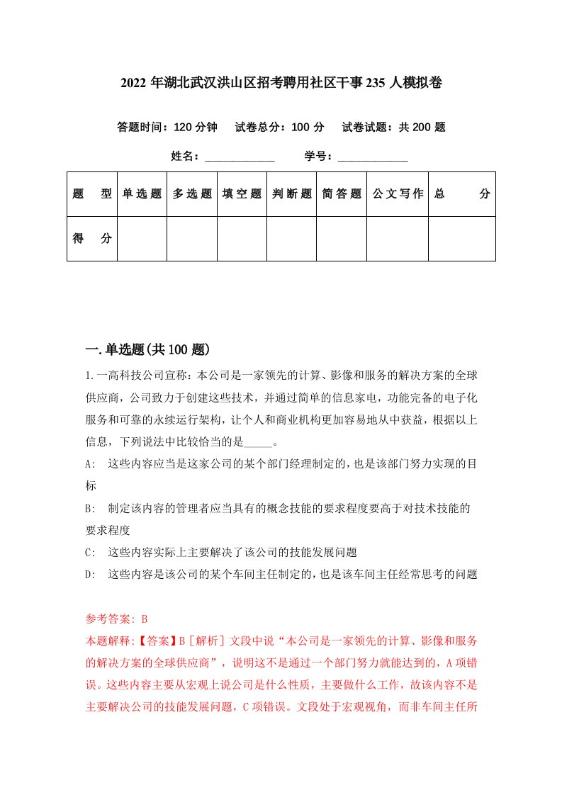 2022年湖北武汉洪山区招考聘用社区干事235人模拟卷第65期