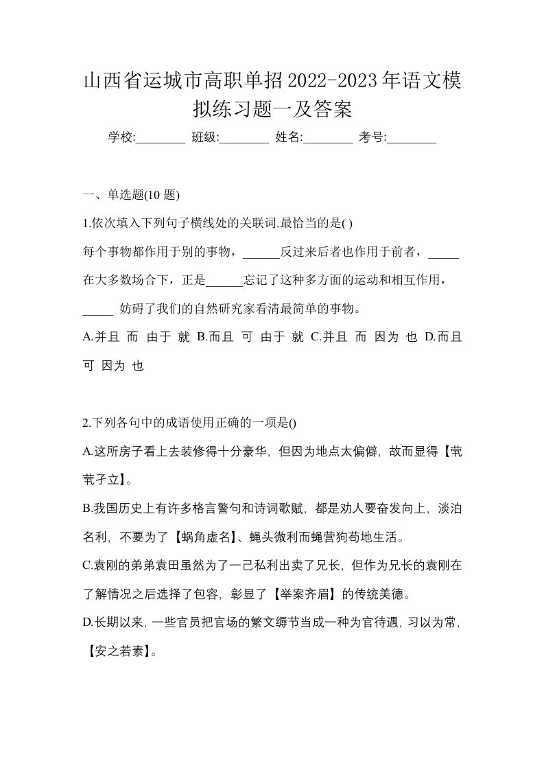 山西省运城市高职单招2022-2023年语文模拟练习题一及答案