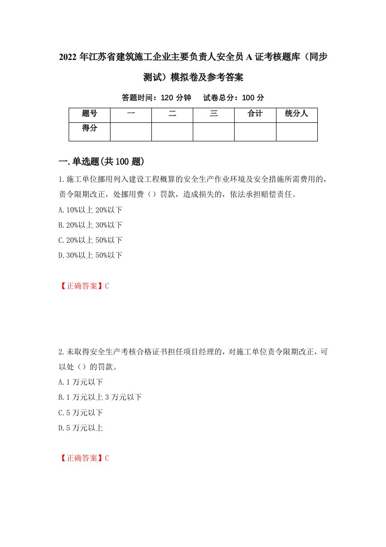 2022年江苏省建筑施工企业主要负责人安全员A证考核题库同步测试模拟卷及参考答案90