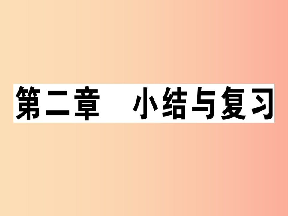 七年级地理上册第二章地球的面貌小结与复习习题课件新版湘教版