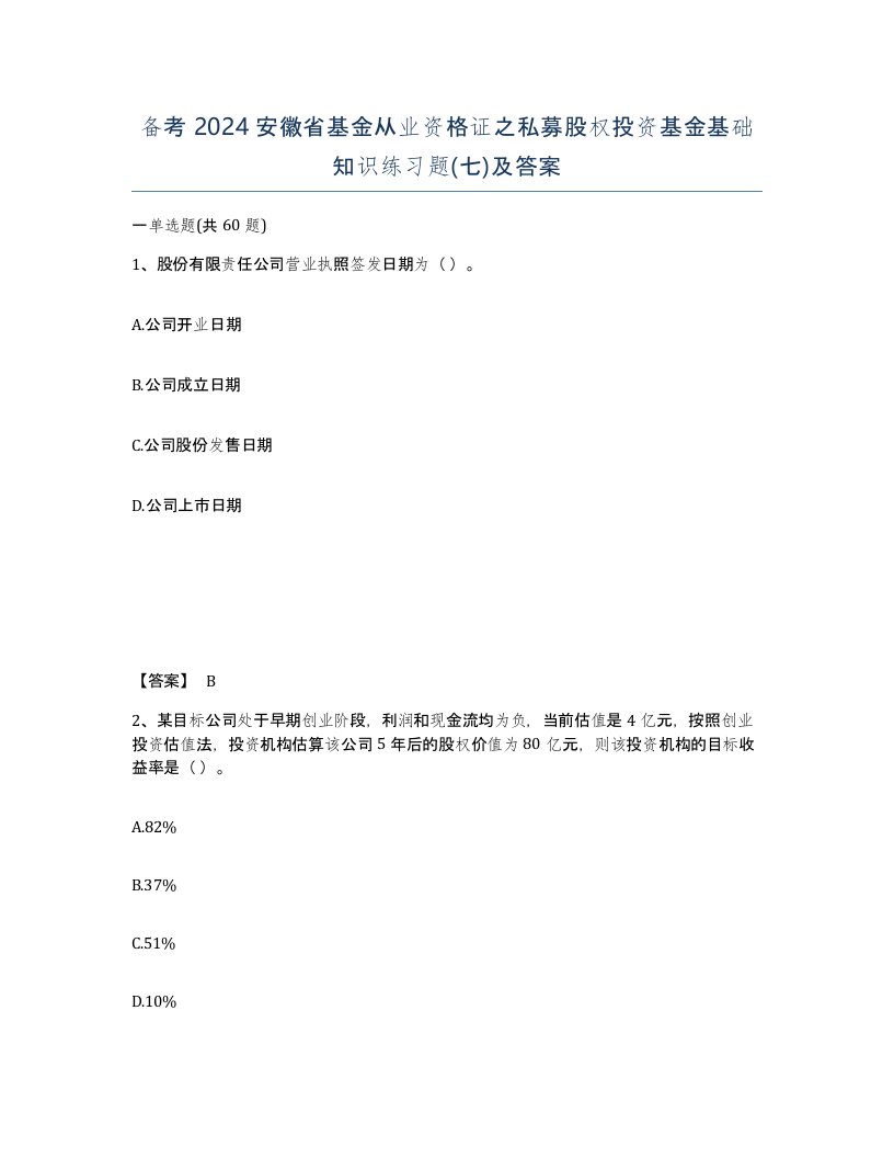 备考2024安徽省基金从业资格证之私募股权投资基金基础知识练习题七及答案