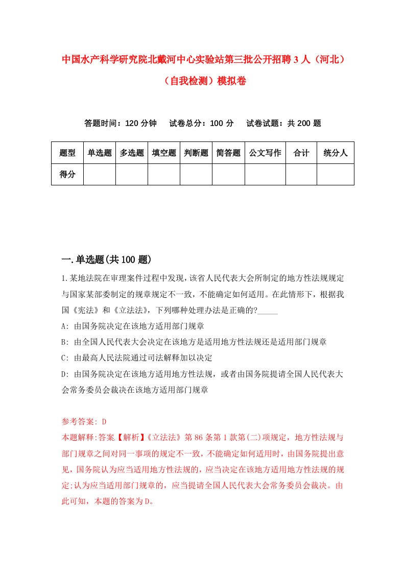 中国水产科学研究院北戴河中心实验站第三批公开招聘3人河北自我检测模拟卷9