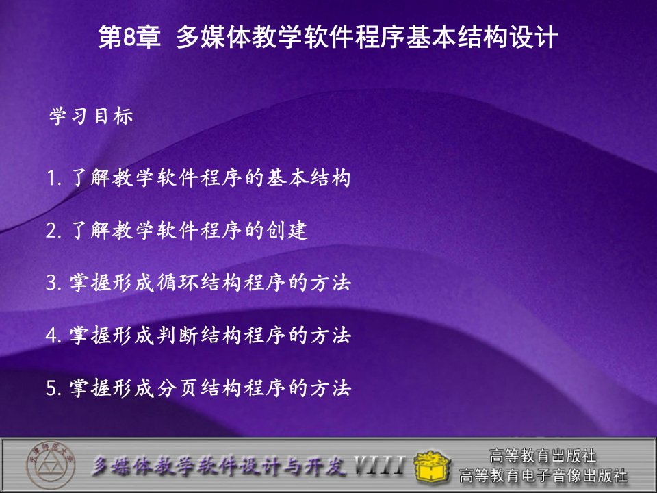 [精选]第8章多媒体教学软件程序基本结构设计