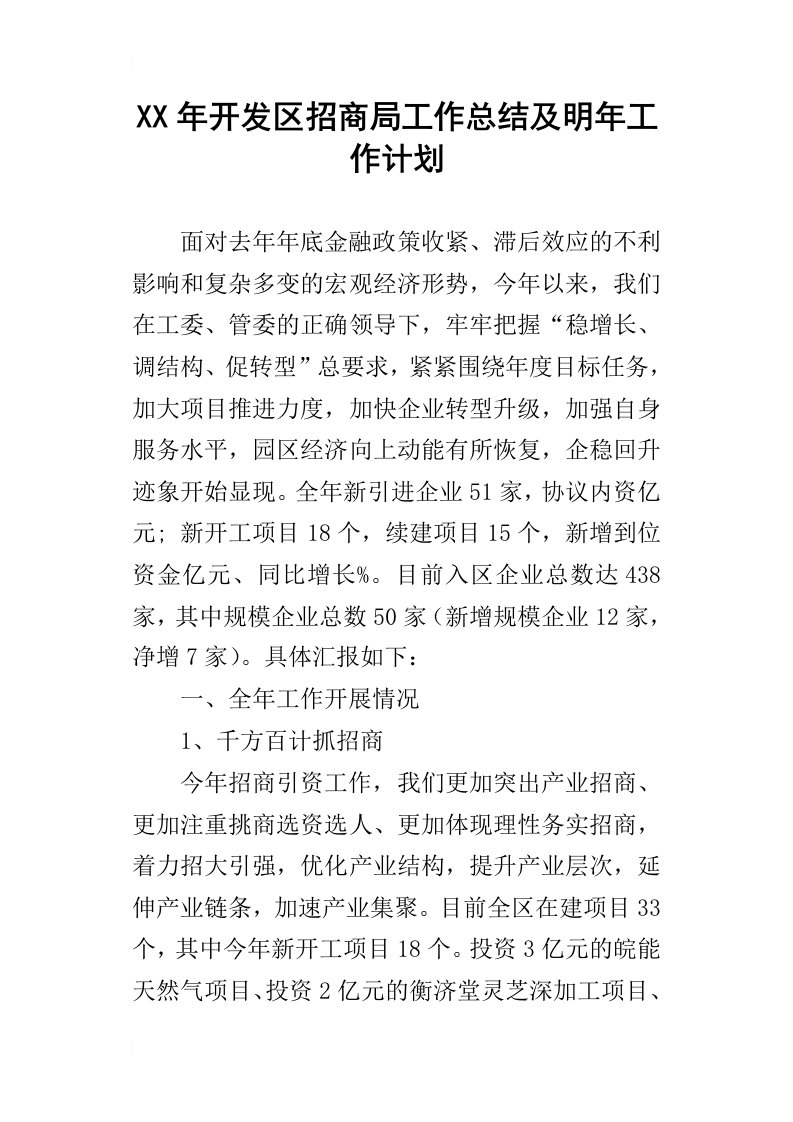 开发区招商局工作总结及明年工作计划