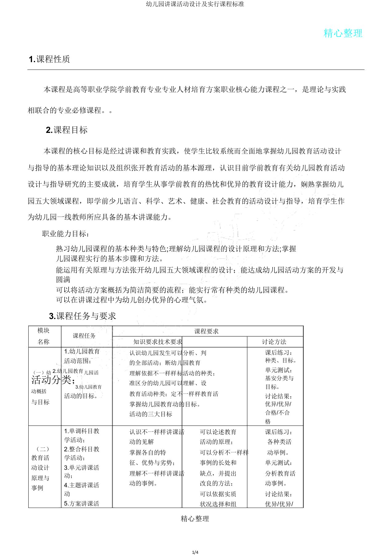 幼儿园教学活动设计及实施课程标准