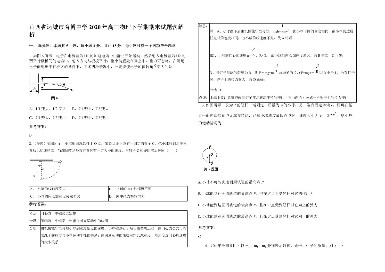 山西省运城市育博中学2020年高三物理下学期期末试题含解析