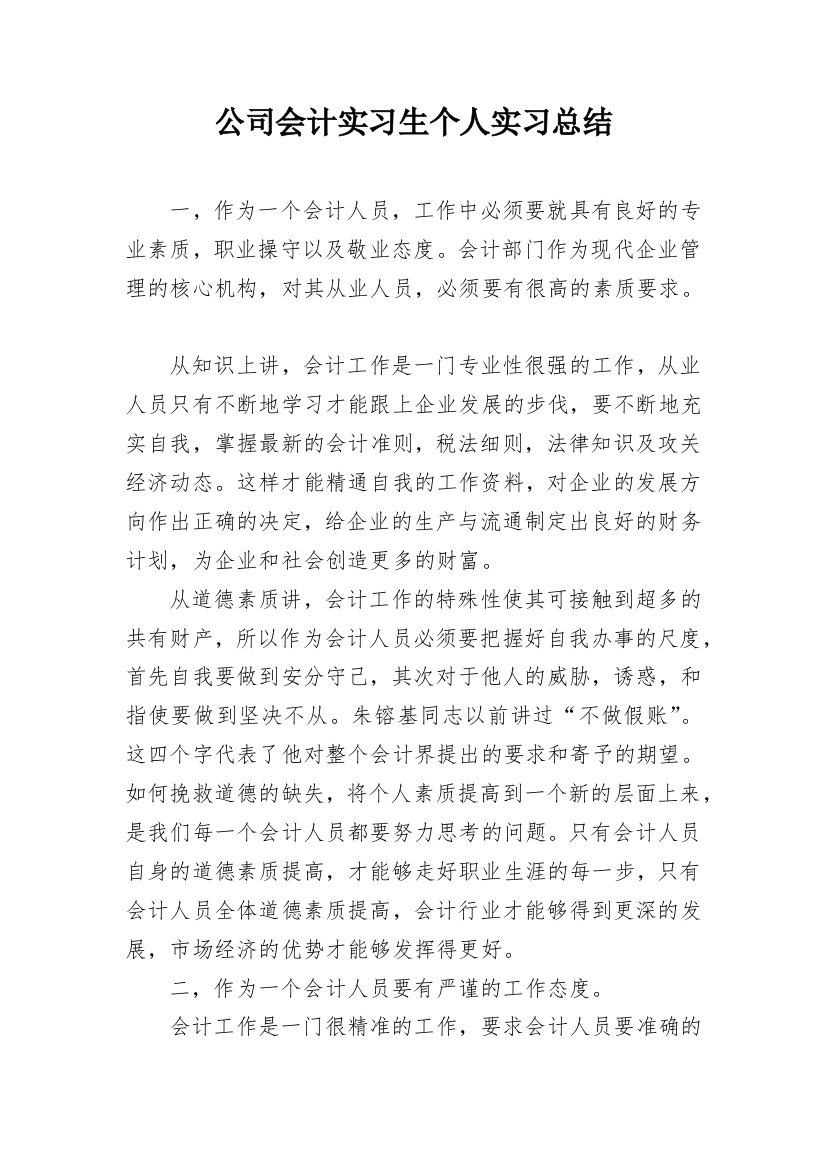 公司会计实习生个人实习总结