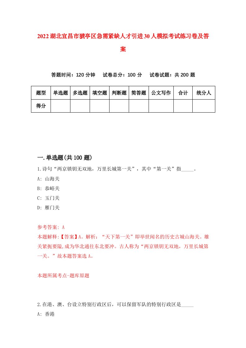 2022湖北宜昌市猇亭区急需紧缺人才引进30人模拟考试练习卷及答案第8套