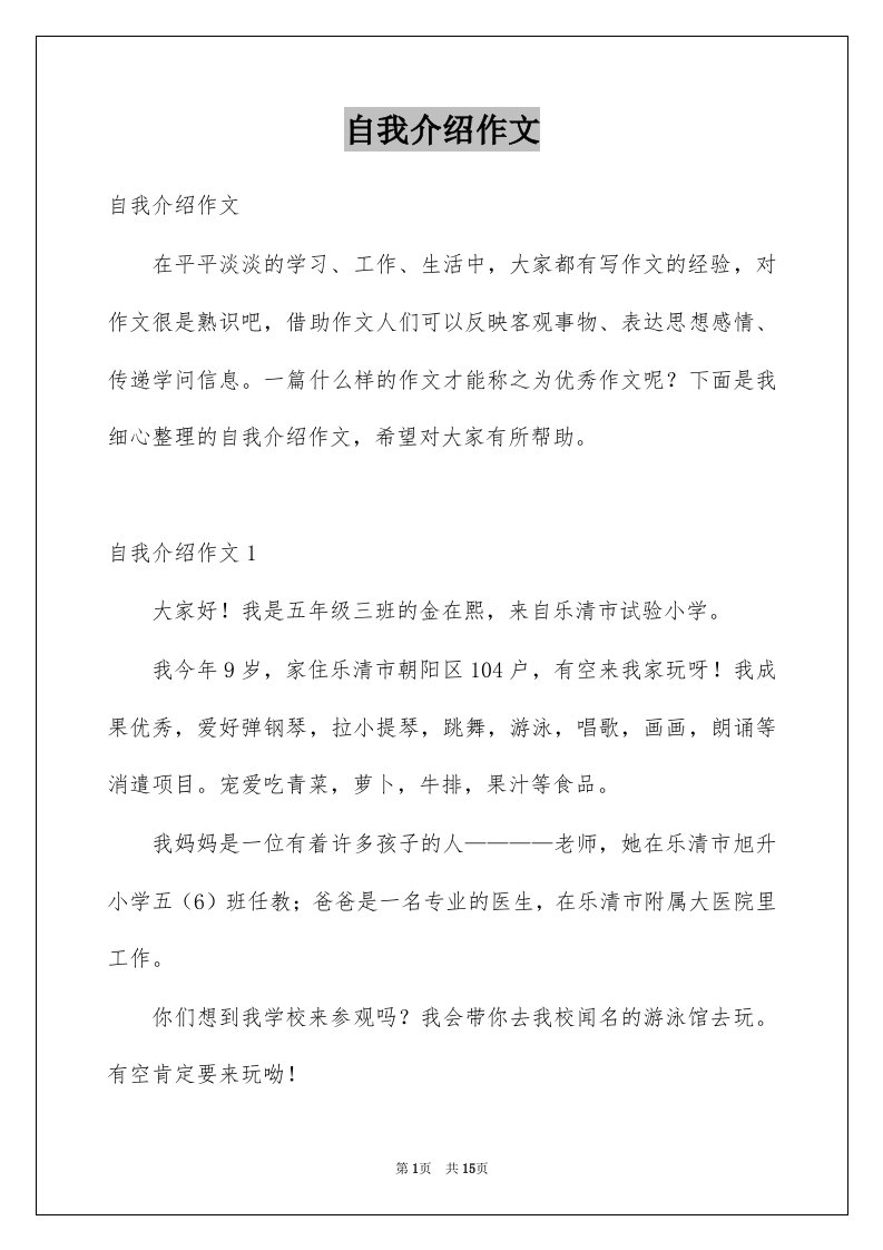 自我介绍作文汇编