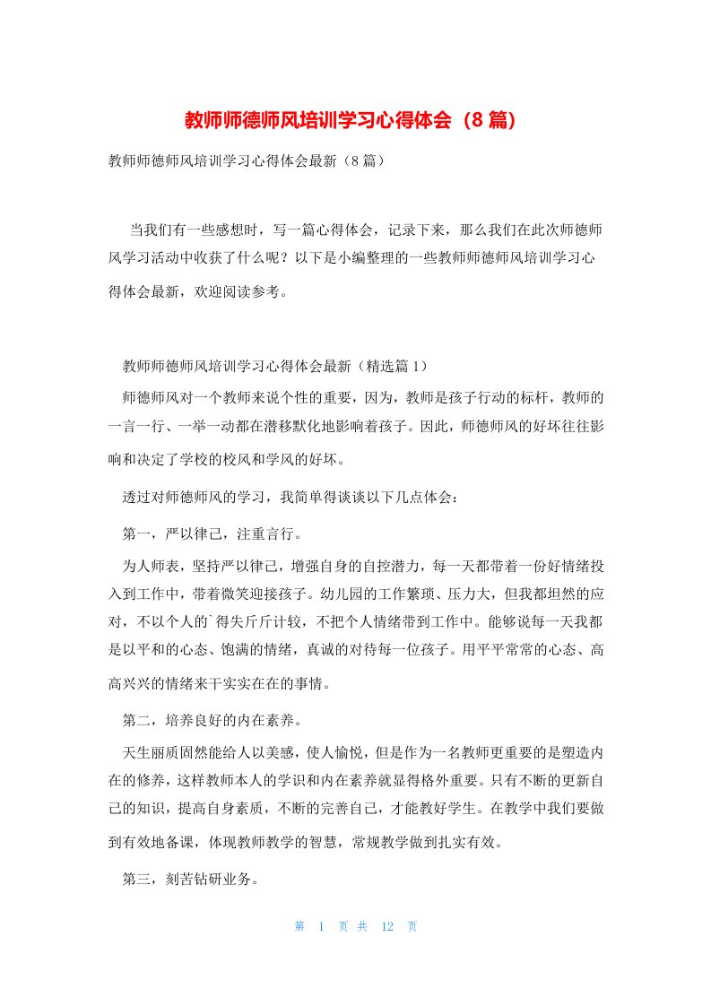 教师师德师风培训学习心得体会（8篇）