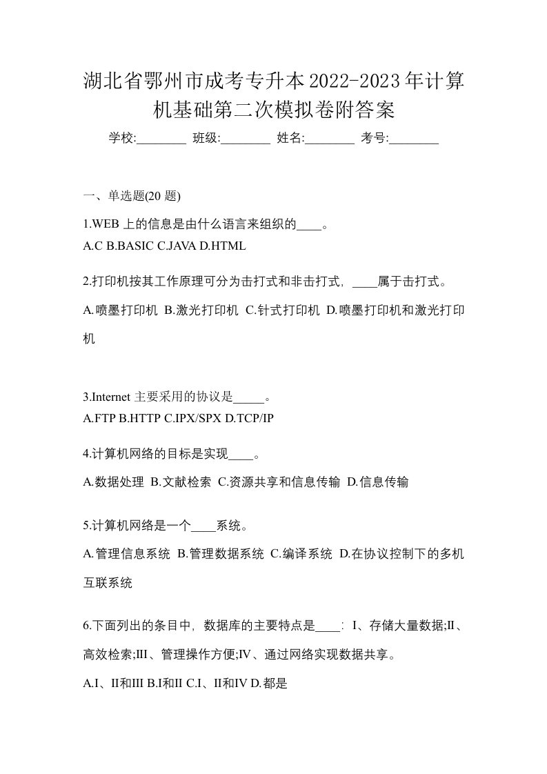 湖北省鄂州市成考专升本2022-2023年计算机基础第二次模拟卷附答案