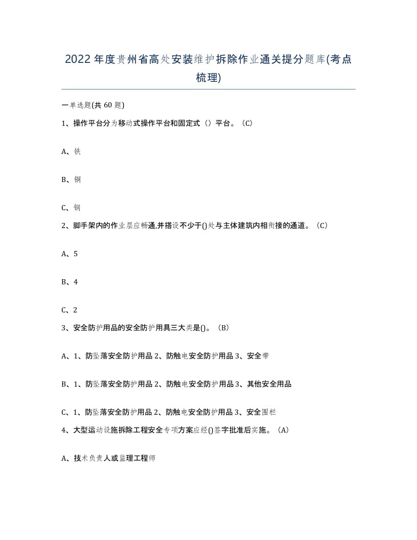 2022年度贵州省高处安装维护拆除作业通关提分题库考点梳理