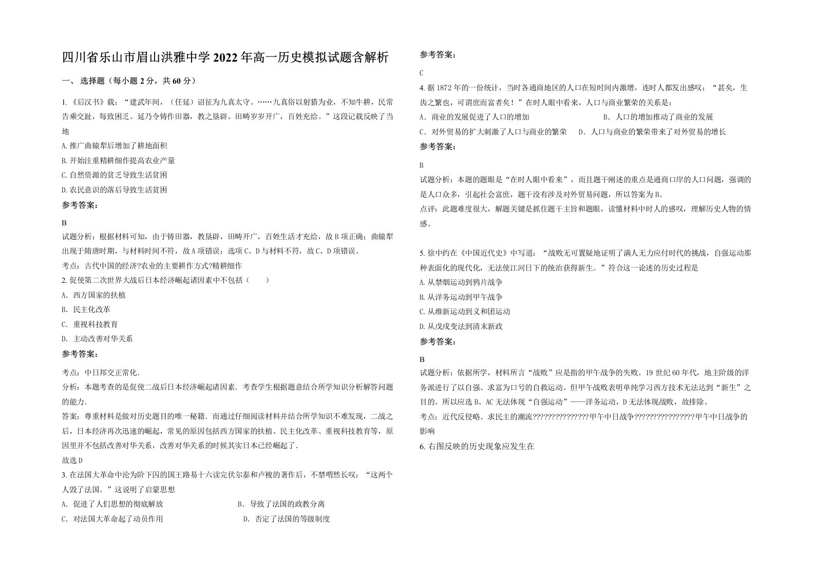 四川省乐山市眉山洪雅中学2022年高一历史模拟试题含解析