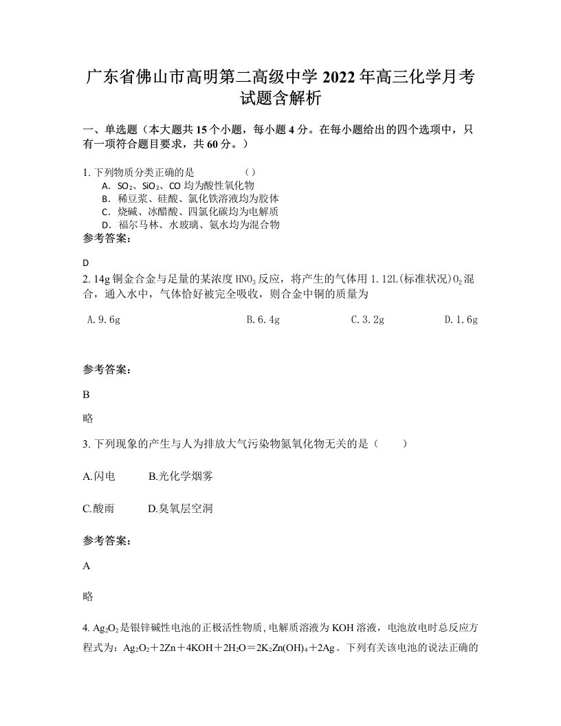 广东省佛山市高明第二高级中学2022年高三化学月考试题含解析