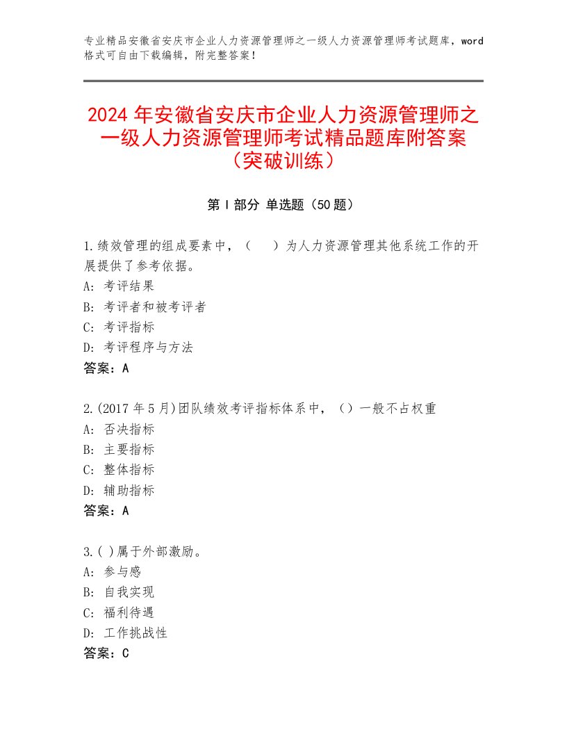 2024年安徽省安庆市企业人力资源管理师之一级人力资源管理师考试精品题库附答案（突破训练）