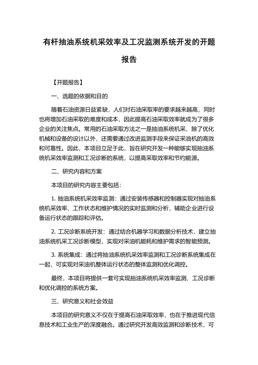 有杆抽油系统机采效率及工况监测系统开发的开题报告