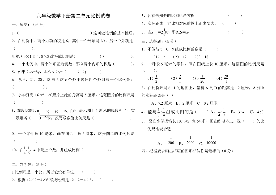 (完整版)新北师大版六年级下册数学第二单元比例测试卷