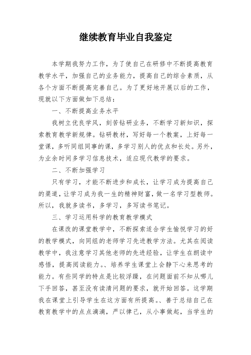 继续教育毕业自我鉴定