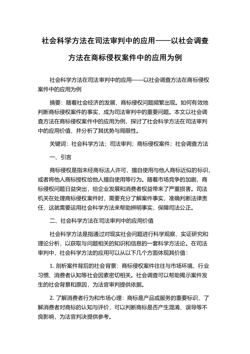 社会科学方法在司法审判中的应用——以社会调查方法在商标侵权案件中的应用为例