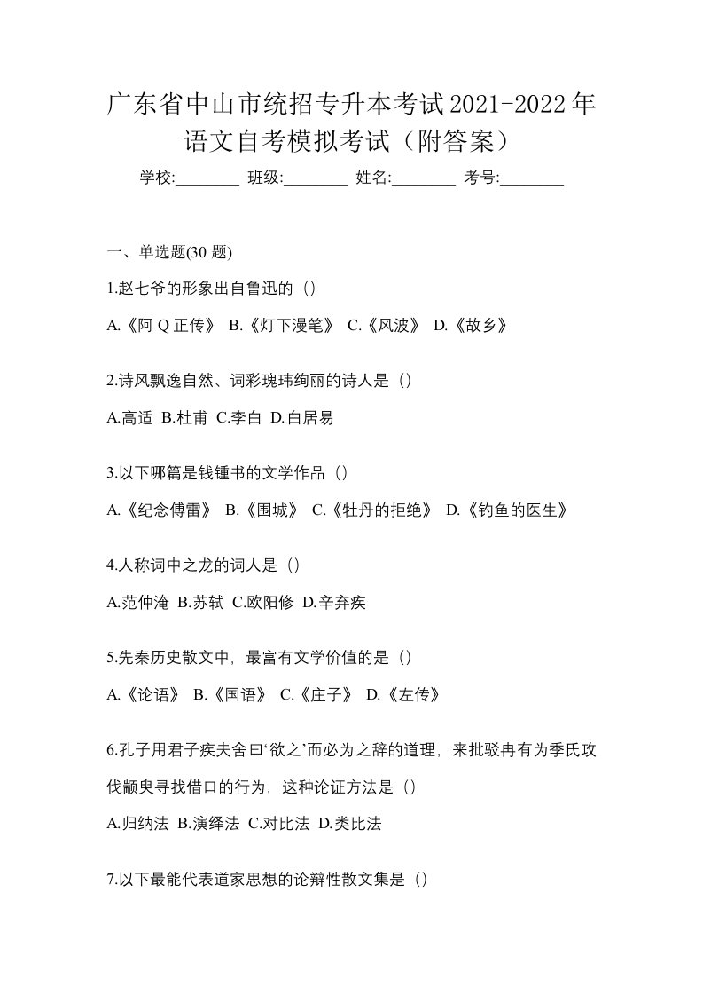 广东省中山市统招专升本考试2021-2022年语文自考模拟考试附答案