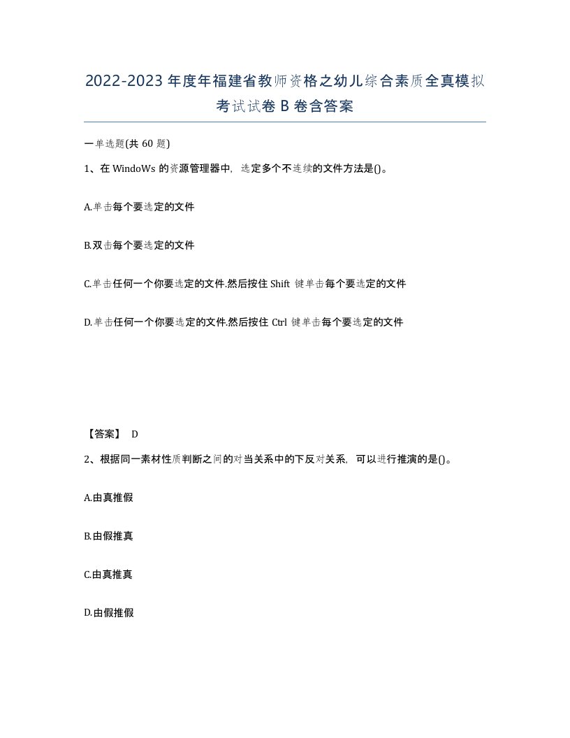 2022-2023年度年福建省教师资格之幼儿综合素质全真模拟考试试卷B卷含答案