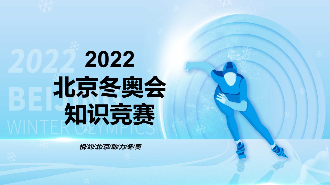 2022中小学生冬奥会知识竞赛主题班会PPT辅导资料课件