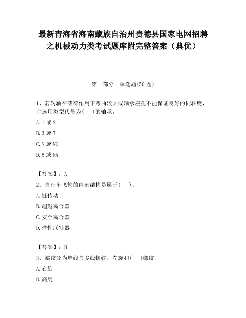 最新青海省海南藏族自治州贵德县国家电网招聘之机械动力类考试题库附完整答案（典优）