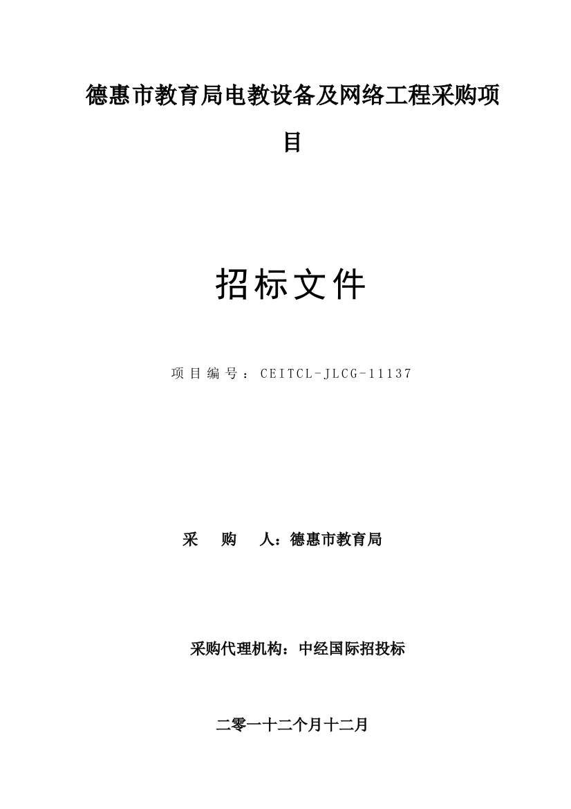 市教育局电教设备及网络工程采购项目招标文件模板