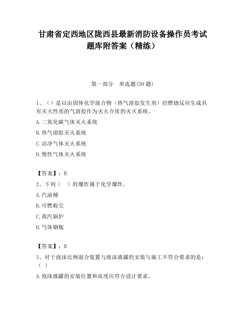 甘肃省定西地区陇西县最新消防设备操作员考试题库附答案（精练）