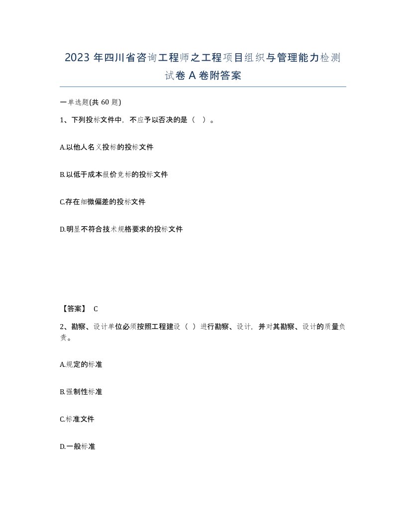 2023年四川省咨询工程师之工程项目组织与管理能力检测试卷A卷附答案