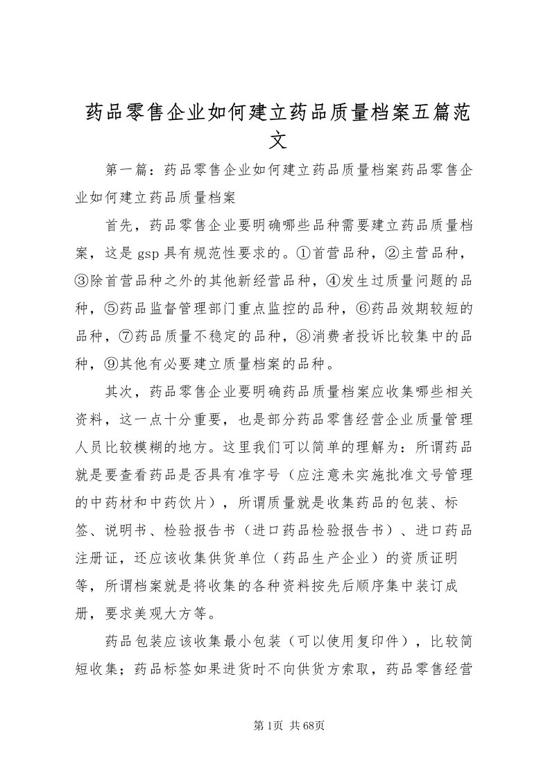 2022药品零售企业如何建立药品质量档案五篇范文_1