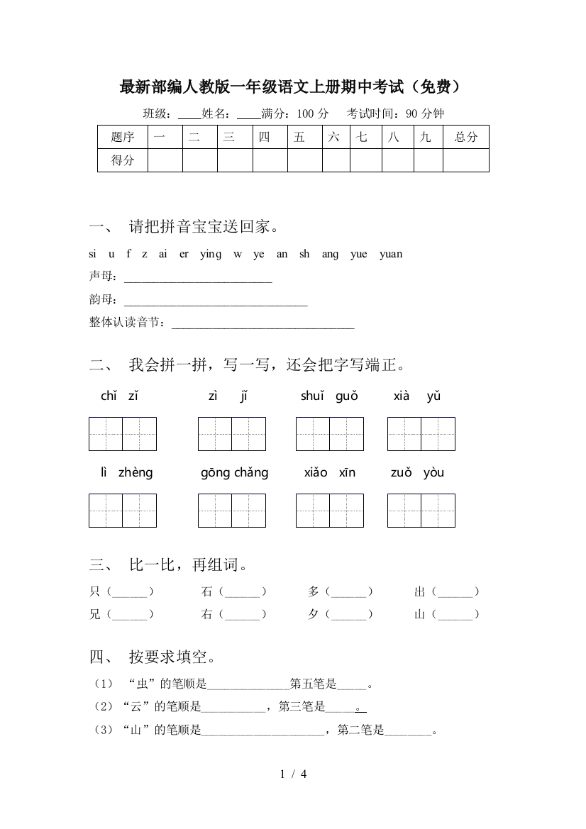 最新部编人教版一年级语文上册期中考试(免费)