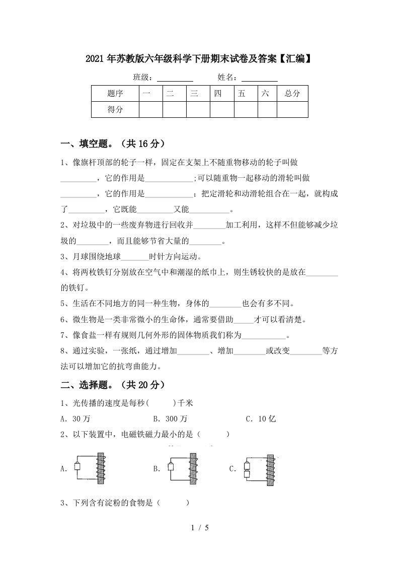 2021年苏教版六年级科学下册期末试卷及答案汇编