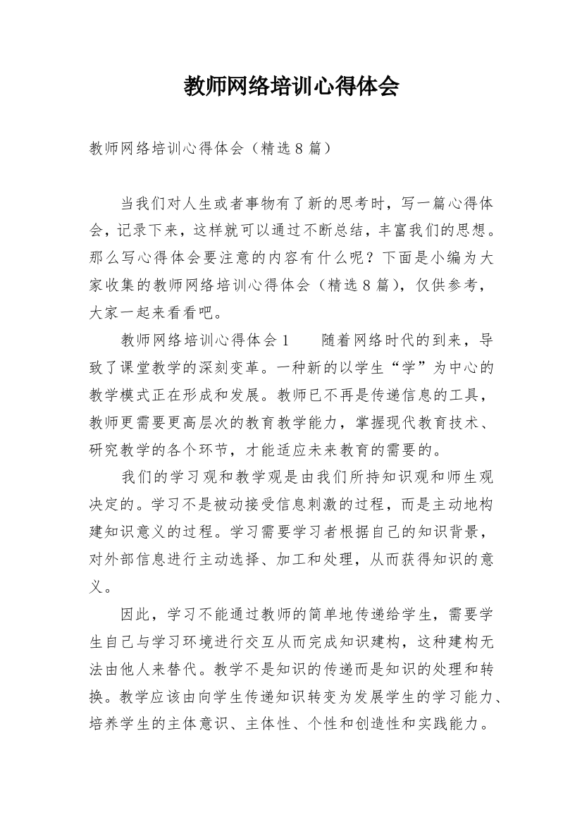 教师网络培训心得体会_24