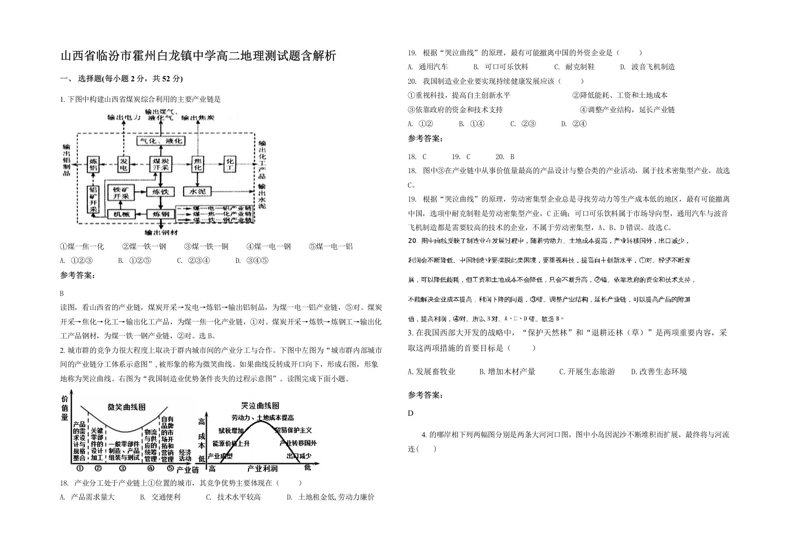 山西省临汾市霍州白龙镇中学高二地理测试题含解析