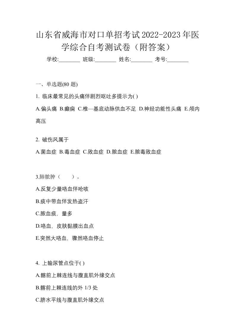 山东省威海市对口单招考试2022-2023年医学综合自考测试卷附答案