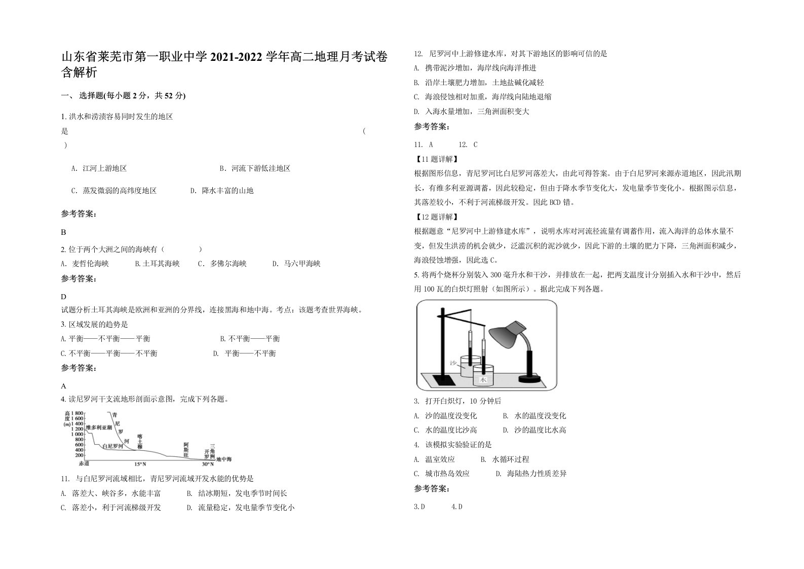 山东省莱芜市第一职业中学2021-2022学年高二地理月考试卷含解析