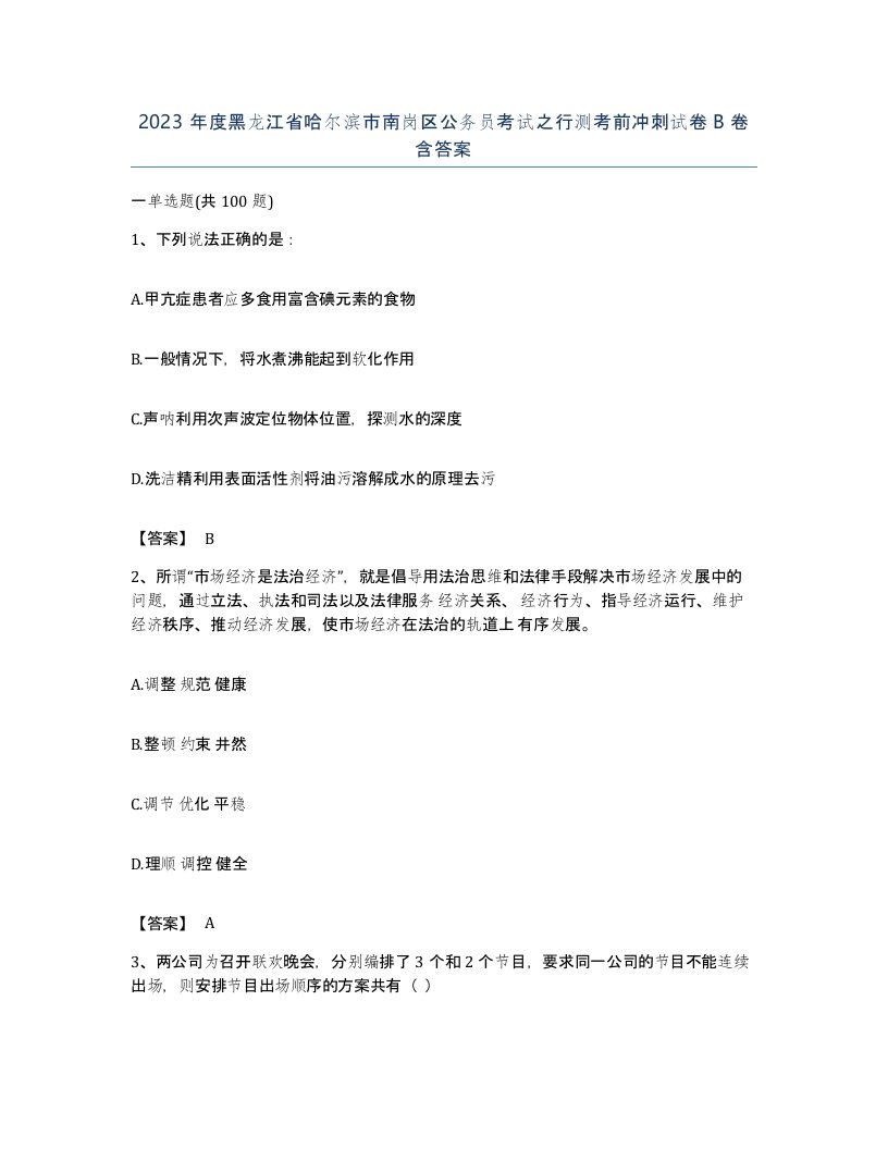 2023年度黑龙江省哈尔滨市南岗区公务员考试之行测考前冲刺试卷B卷含答案